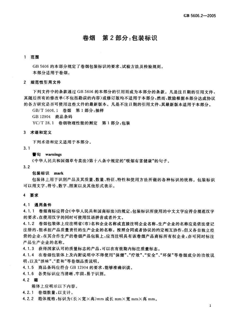 GB 5606.2-2005 卷烟 第2部分：包装标识.pdf_第3页