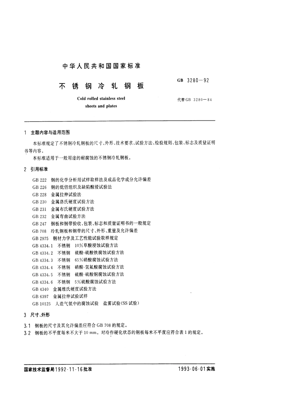 GB 3280-1992 不锈钢冷轧钢板.pdf_第1页