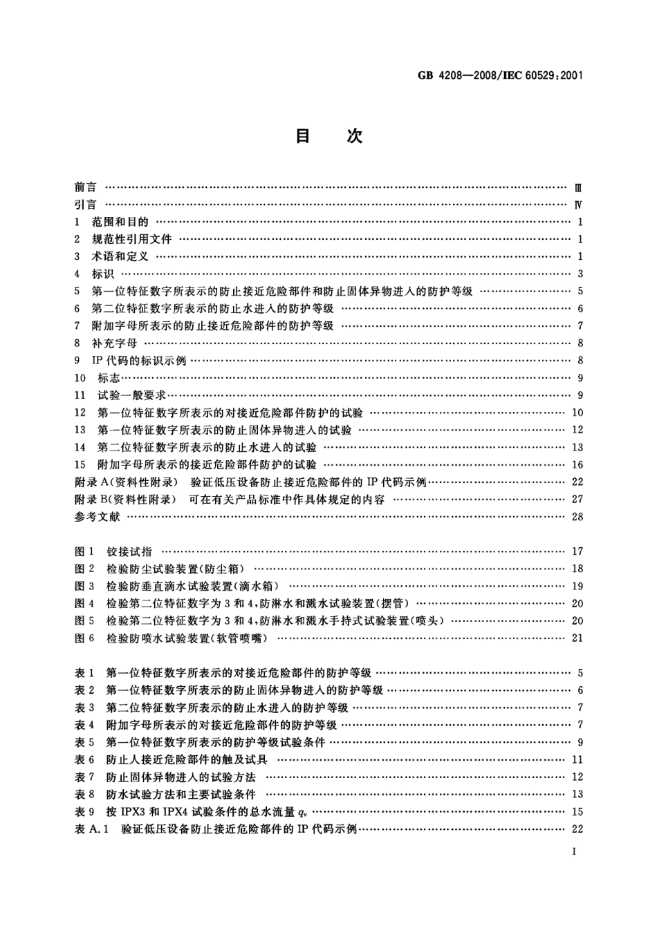 GB 4208-2008 外壳防护等级（IP代码）.pdf_第2页