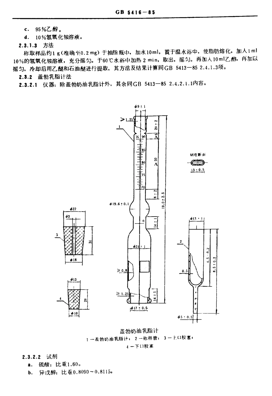 GB 5416-1985 奶油检验方法.pdf_第2页