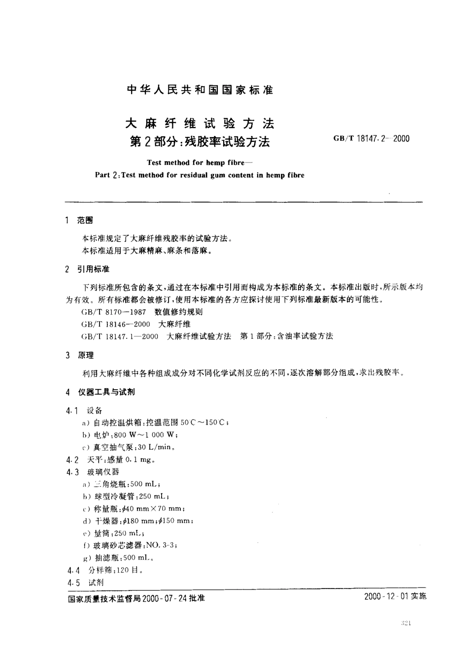GBT 18147.2-2000 大麻纤维试验方法 第2部分 残胶率试验方法.pdf_第2页