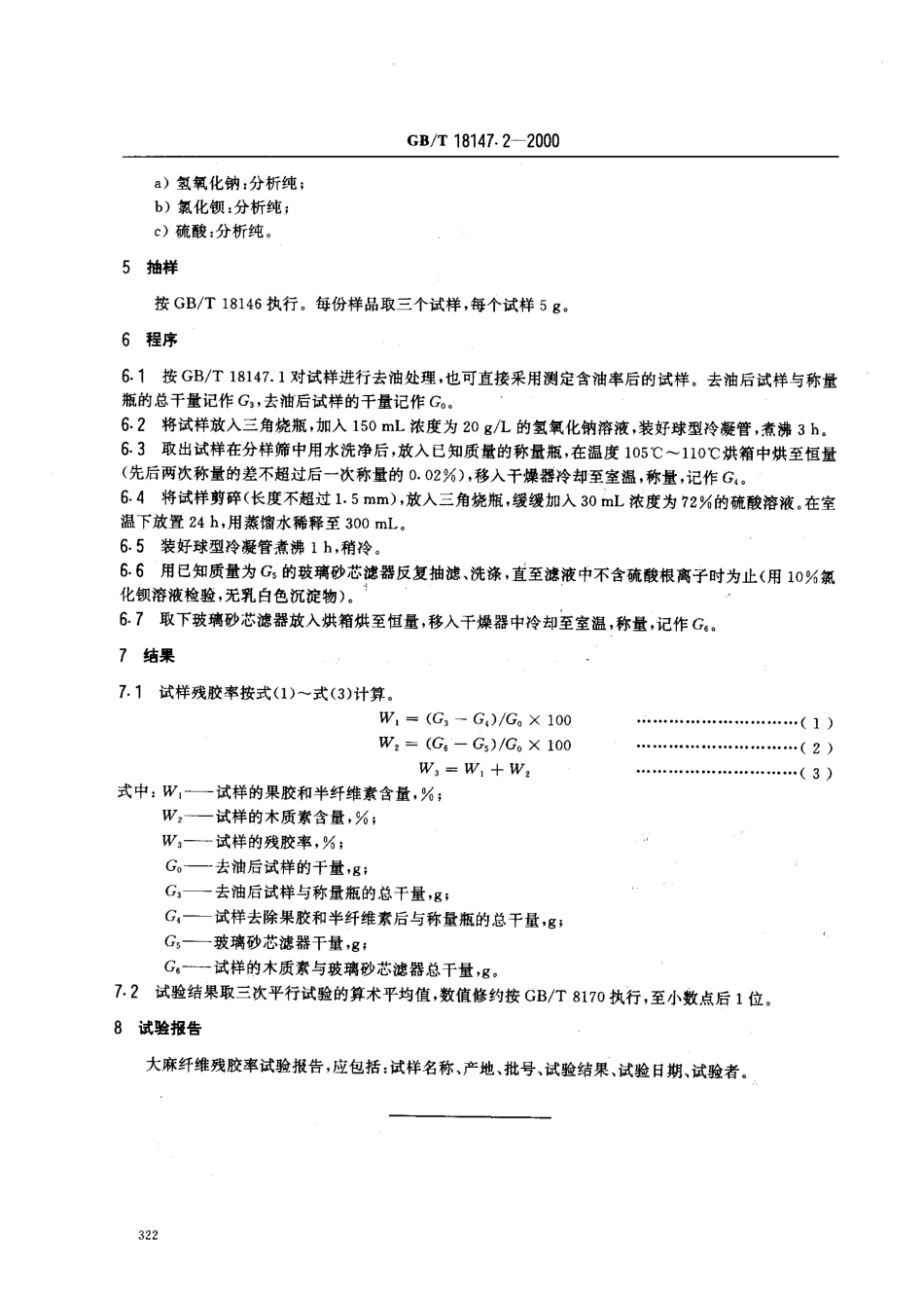 GBT 18147.2-2000 大麻纤维试验方法 第2部分 残胶率试验方法.pdf_第3页