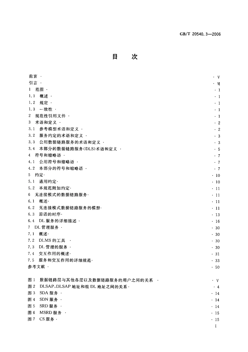 GBT 20540.3-2006 测量和控制数字数据通信 工业控制系统用现场总线 类型3：PROFIBUS规范 第3部分：数据链路层服务定义.pdf_第2页