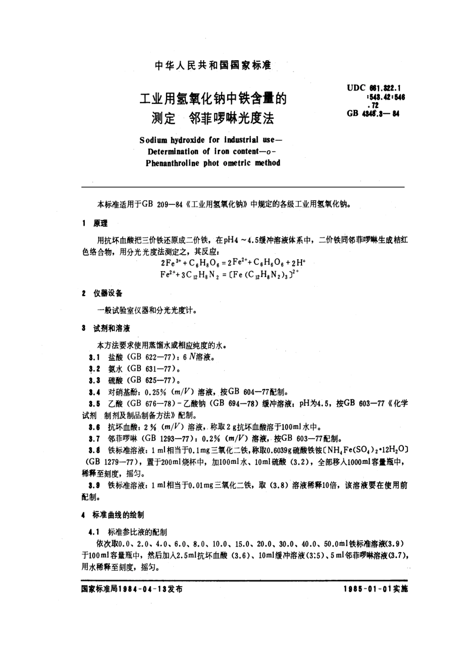 GB 4348.3-1984 工业用氢氧化钠中铁含量的测定 邻菲啰啉光度法.pdf_第1页