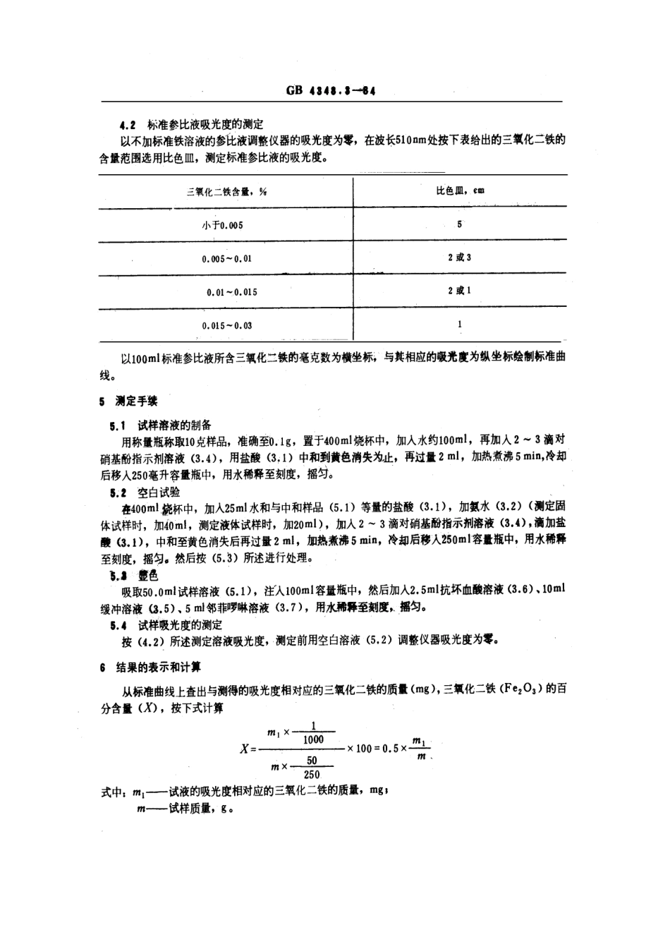GB 4348.3-1984 工业用氢氧化钠中铁含量的测定 邻菲啰啉光度法.pdf_第2页