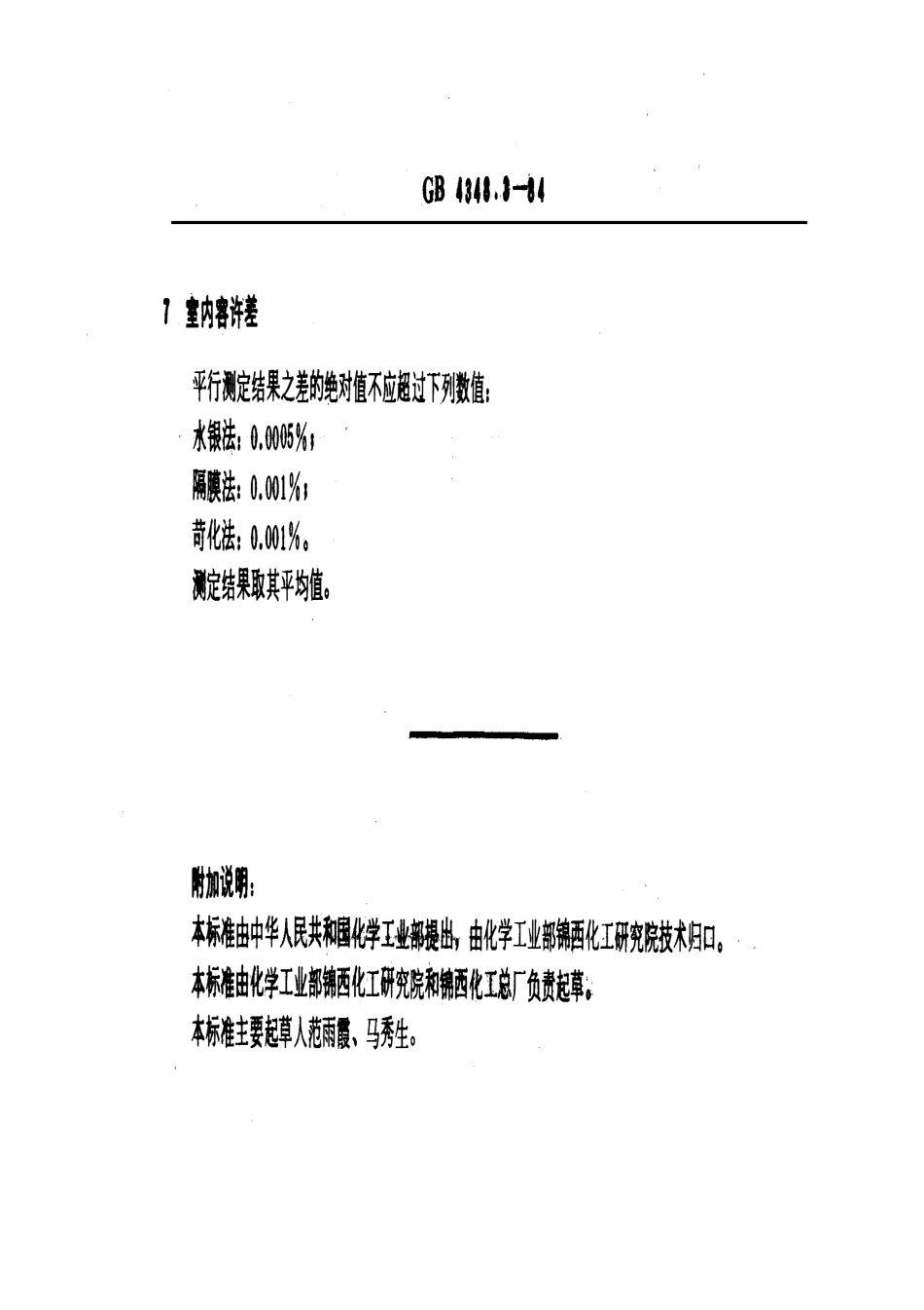 GB 4348.3-1984 工业用氢氧化钠中铁含量的测定 邻菲啰啉光度法.pdf_第3页