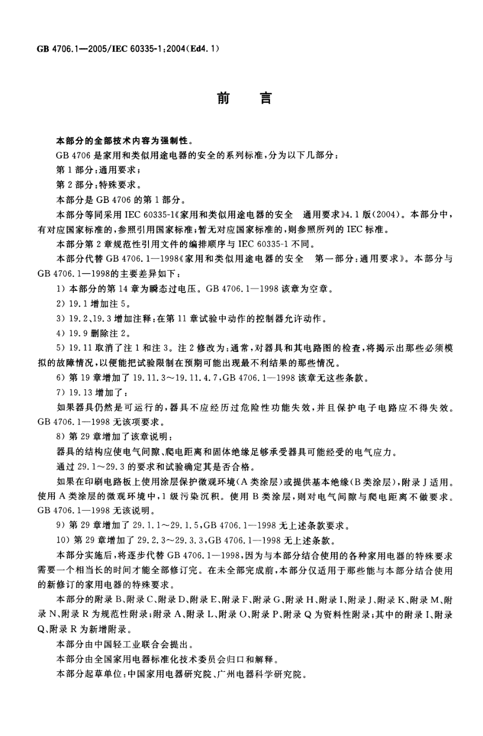 GB 4706.1-2005 家用和类似用途电器的安全 第1部分：通用要求.pdf_第2页