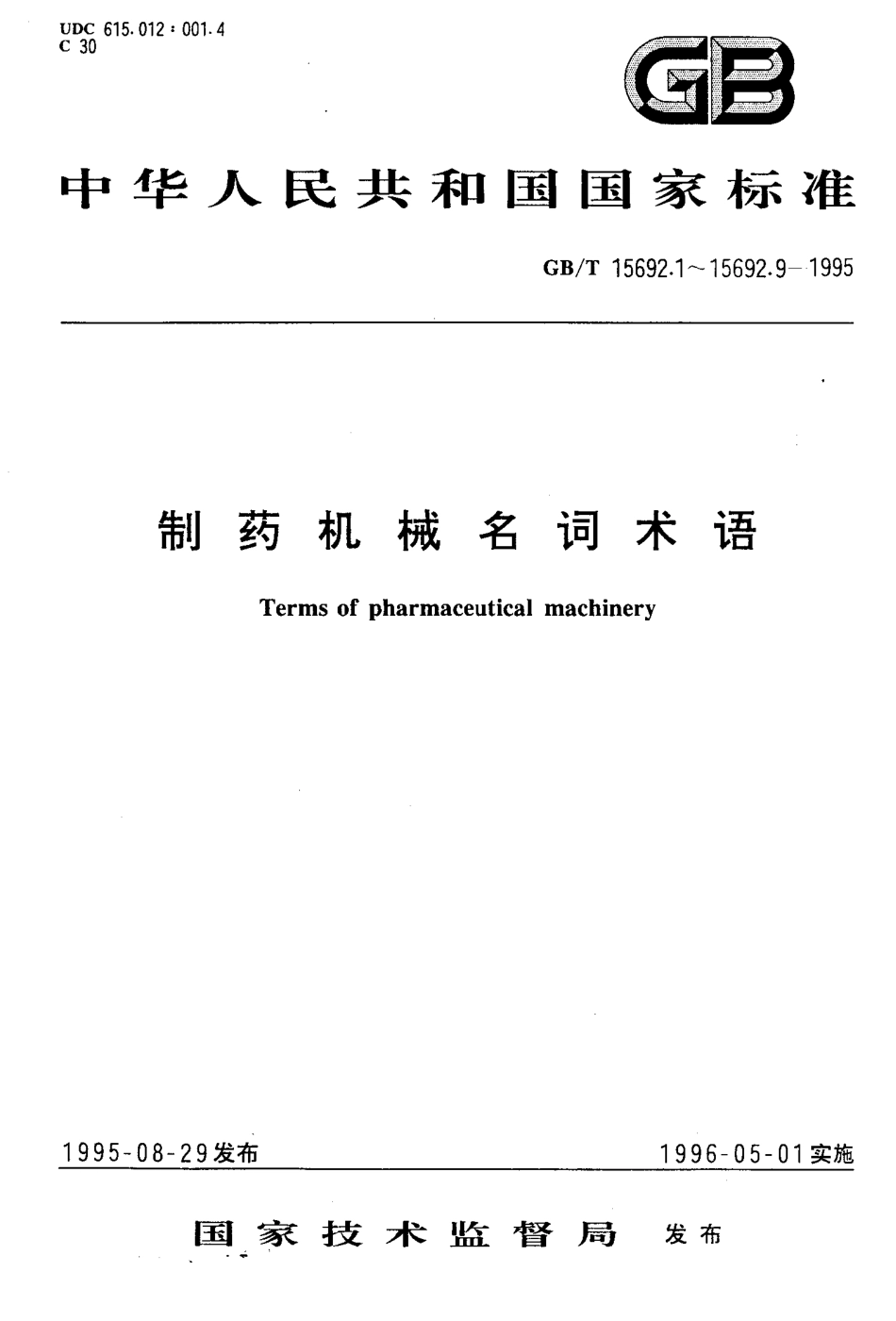 GB-T 15692.1-1995 制药机械名词术语 通用术语.pdf_第1页