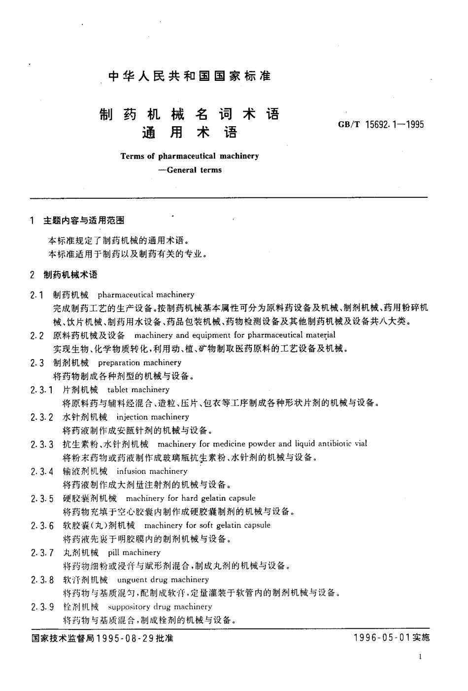 GB-T 15692.1-1995 制药机械名词术语 通用术语.pdf_第2页