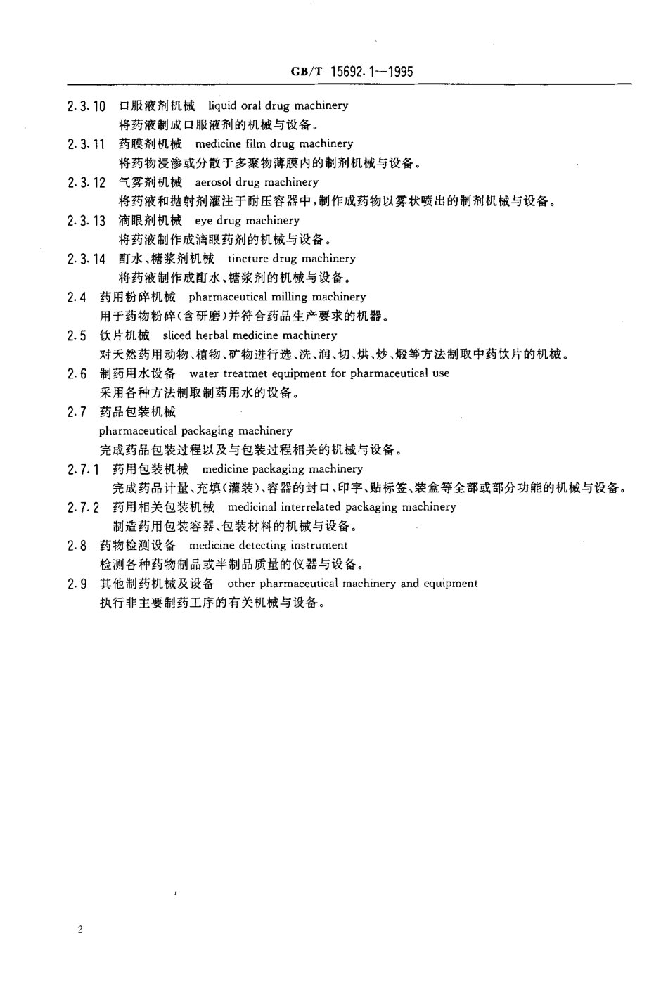 GB-T 15692.1-1995 制药机械名词术语 通用术语.pdf_第3页