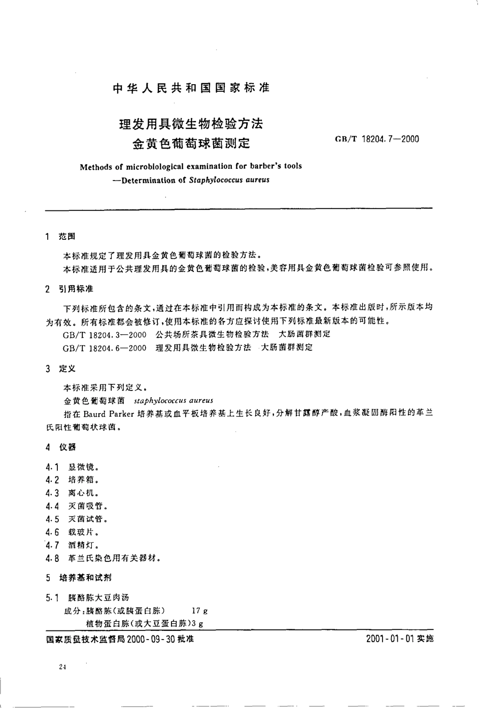 GBT 18204.7-2000 理发用具微生物检验方法 金黄色葡萄球菌测定.pdf_第2页