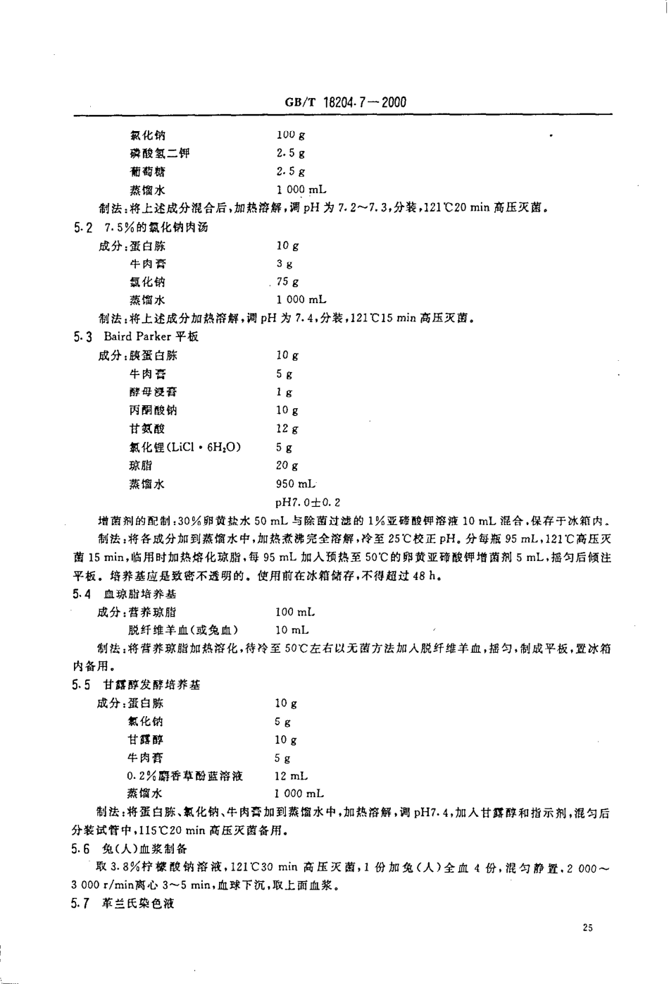 GBT 18204.7-2000 理发用具微生物检验方法 金黄色葡萄球菌测定.pdf_第3页