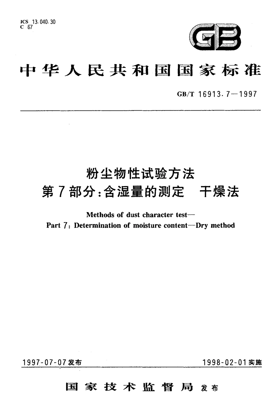 GB-T 16913.7-1997 粉尘物性试验方法 第7部分含湿量的测定 干燥法.pdf_第1页