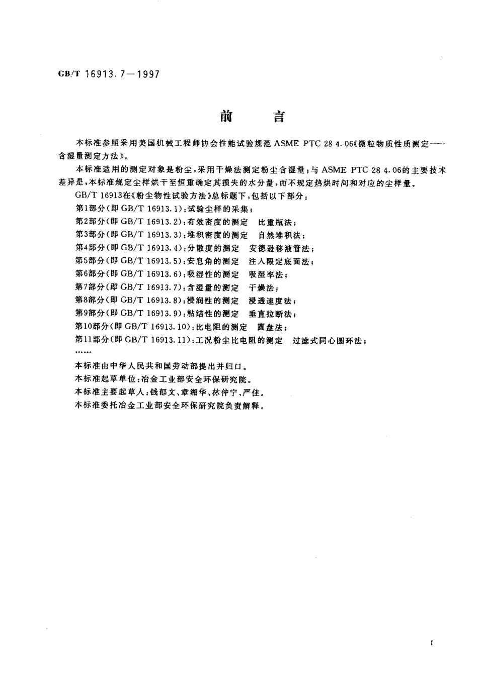 GB-T 16913.7-1997 粉尘物性试验方法 第7部分含湿量的测定 干燥法.pdf_第2页