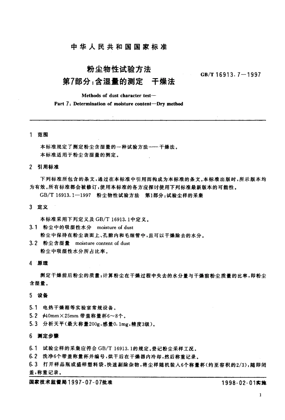GB-T 16913.7-1997 粉尘物性试验方法 第7部分含湿量的测定 干燥法.pdf_第3页