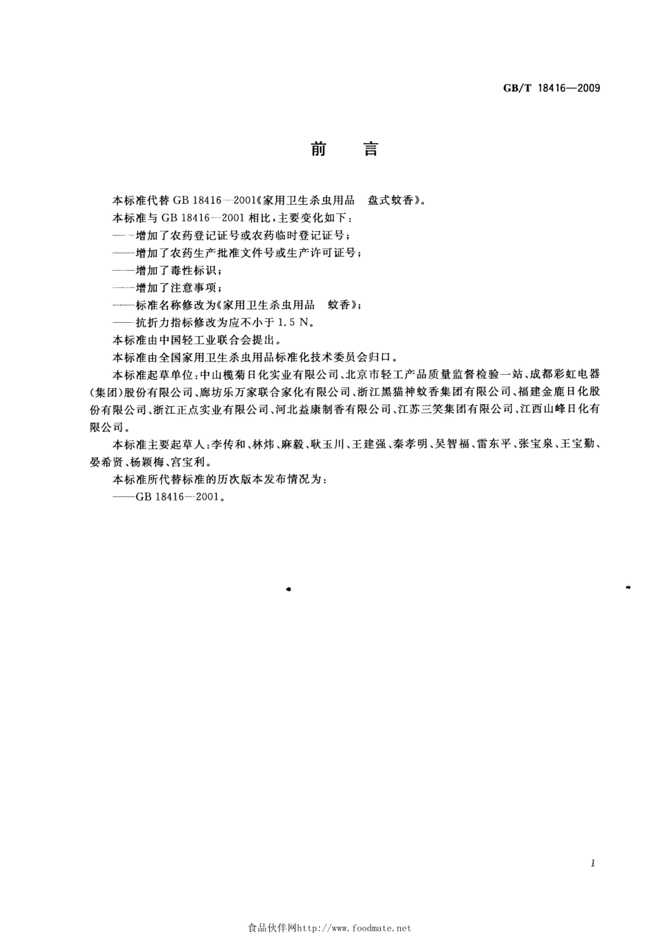 GBT 18416-2009 家用卫生杀虫用品 蚊香.pdf_第2页