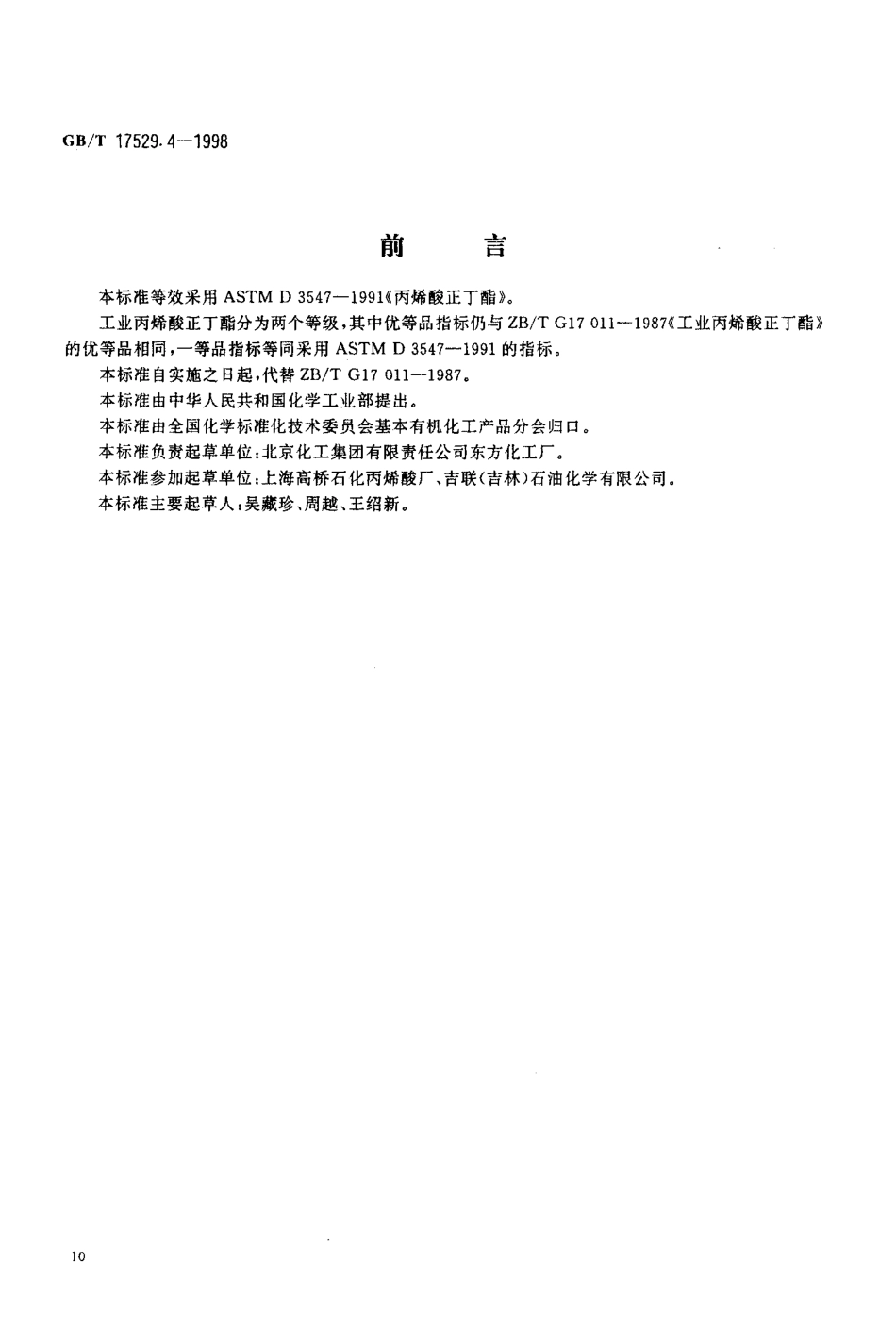 GB-T 17529.4-1998 工业丙烯酸正丁酯.pdf_第2页