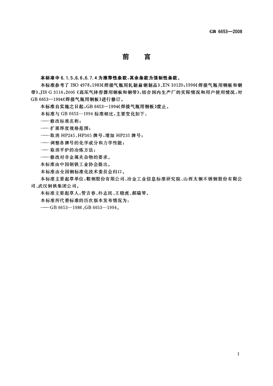 GB 6653-2008 焊接气瓶用钢板和钢带.pdf_第2页