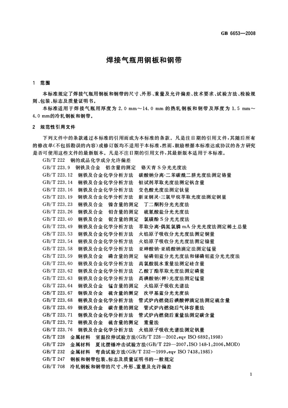 GB 6653-2008 焊接气瓶用钢板和钢带.pdf_第3页