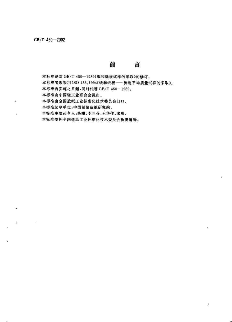 GB 450-2002 纸和纸板试样的采取.pdf_第2页