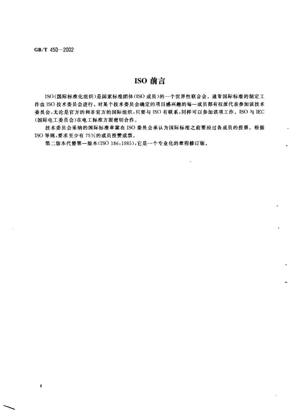 GB 450-2002 纸和纸板试样的采取.pdf_第3页