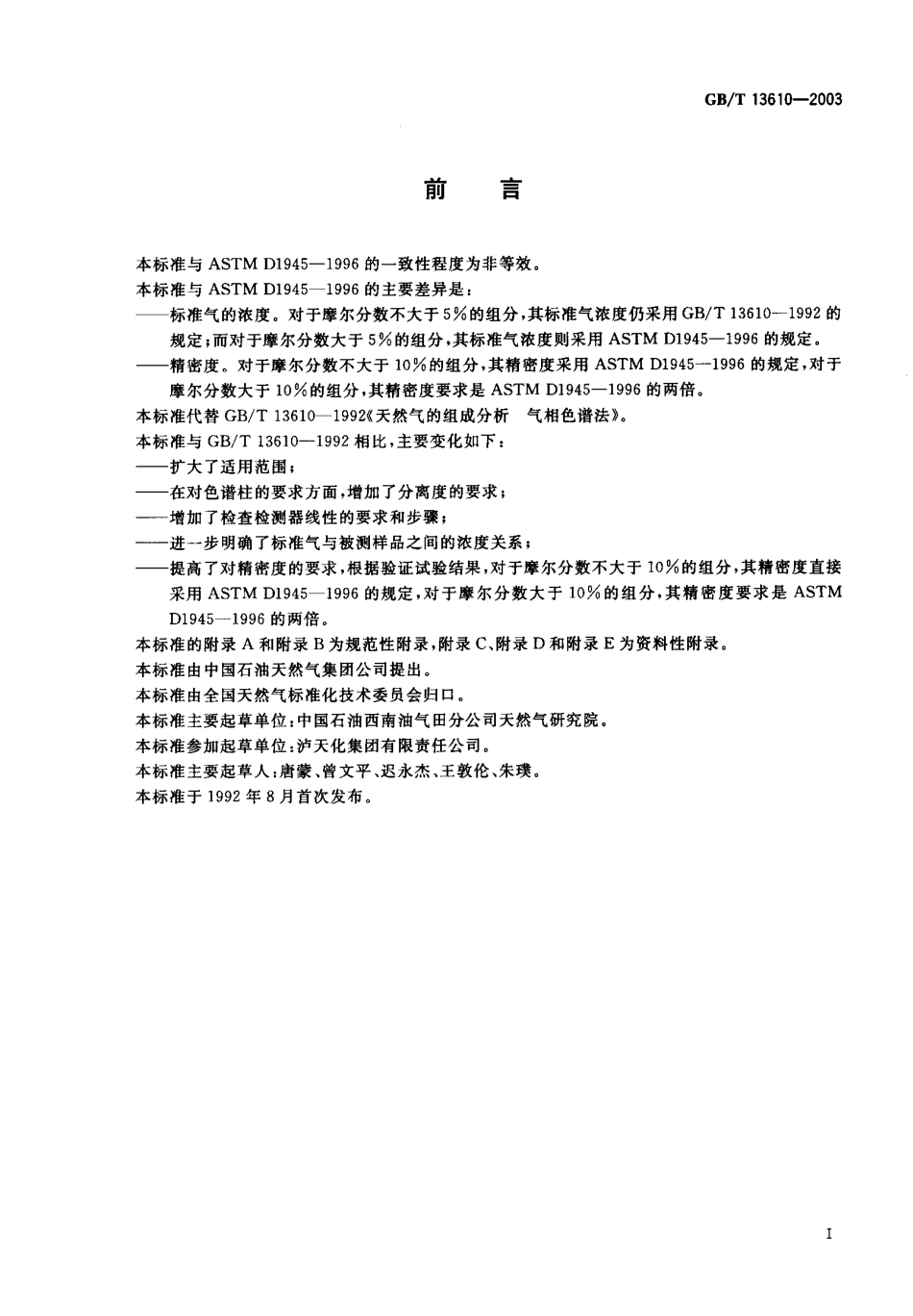 GBT 13610-2003 天然气的组成分析 气相色谱法.pdf_第1页