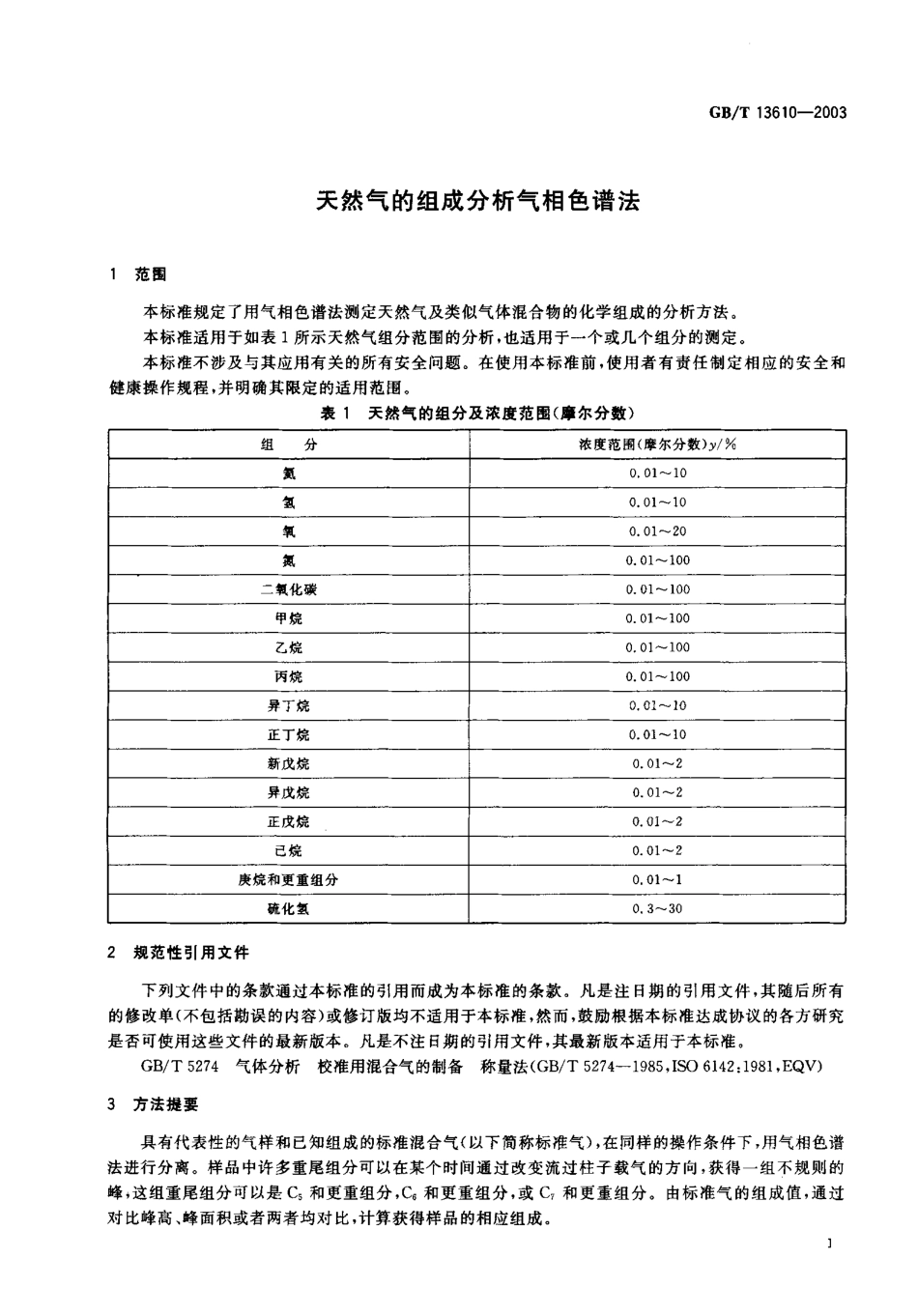GBT 13610-2003 天然气的组成分析 气相色谱法.pdf_第2页
