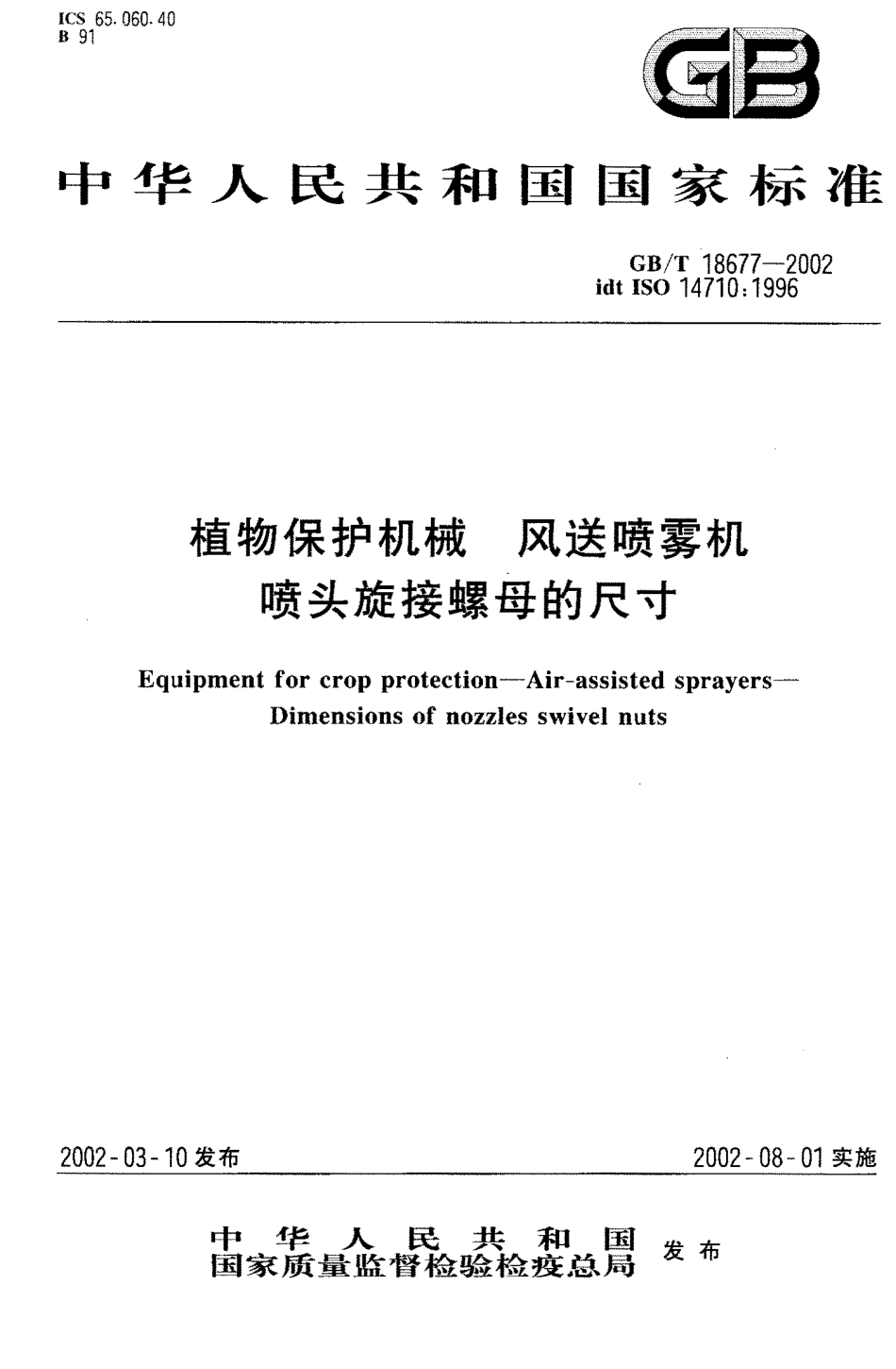 GB-T 18677-2002 植物保护机械 风送喷雾机 喷头旋接螺母的尺寸.PDF_第1页