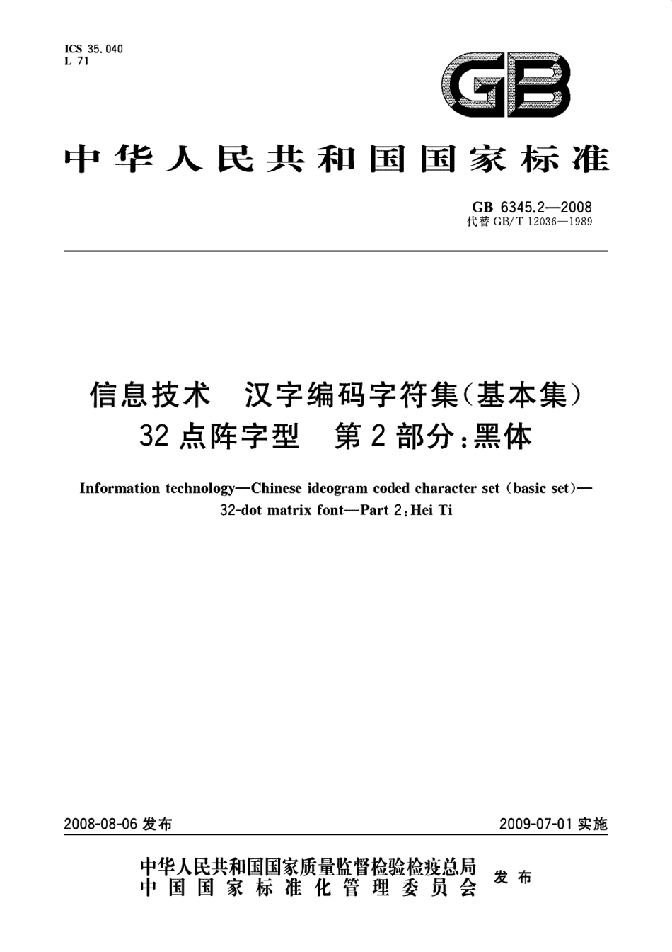 GB 6345.2-2008 信息技术汉字编码字符集(基本集)32点阵字型 第2部分：黑体.pdf_第1页