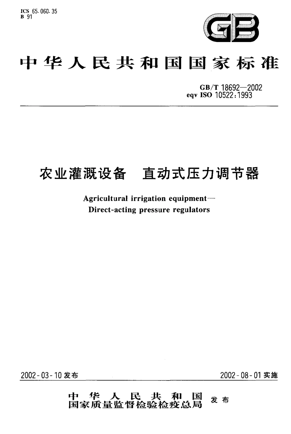 GB-T 18692-2002 农业灌溉设备 直动式压力调节器.PDF_第1页