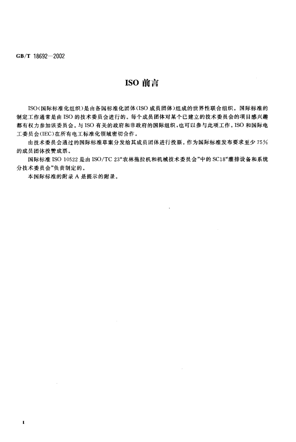 GB-T 18692-2002 农业灌溉设备 直动式压力调节器.PDF_第3页