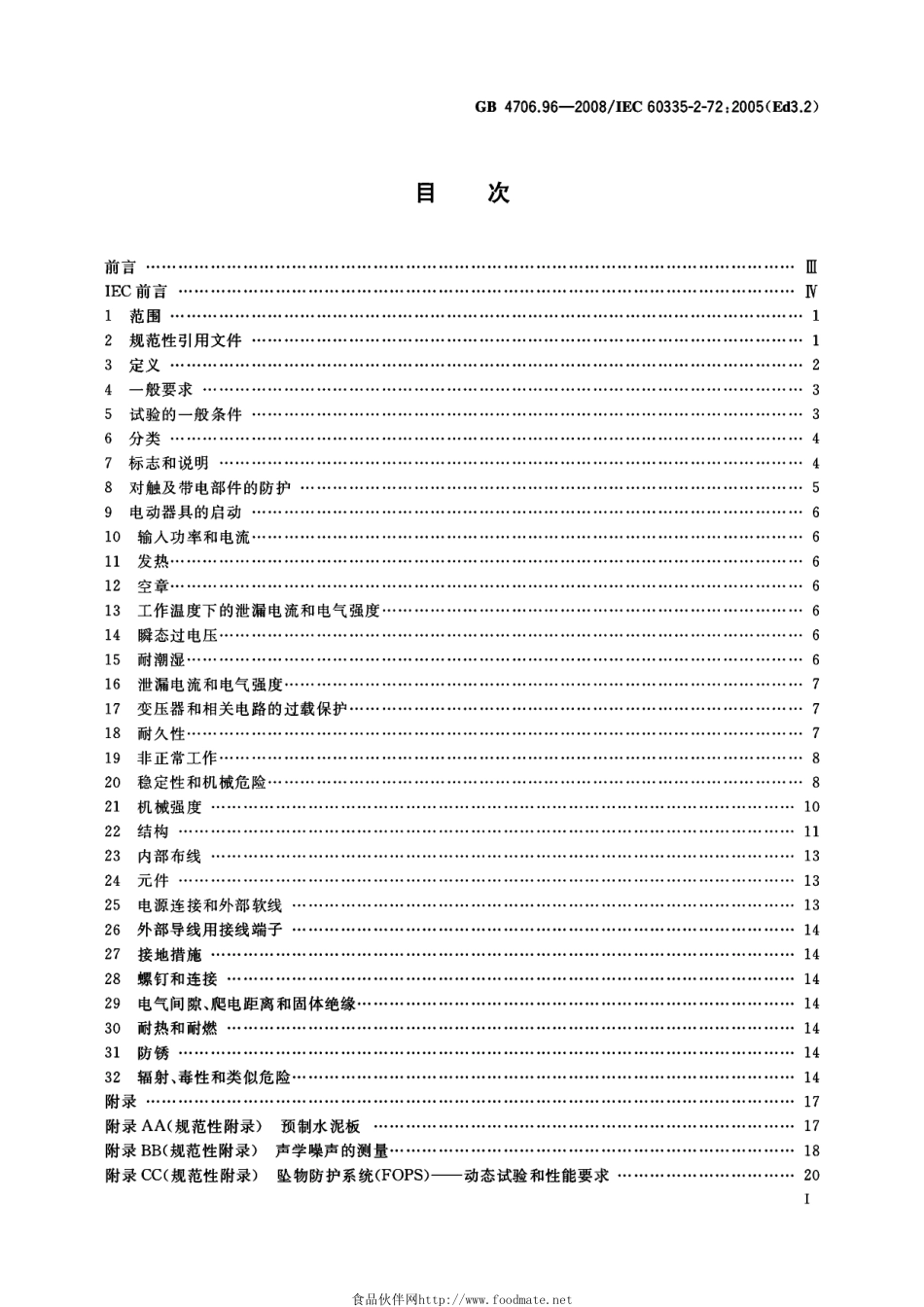 GB 4706.96-2008 家用和类似用途电器的安全 商业和工业用自动地板处理机的特殊要求.pdf_第2页