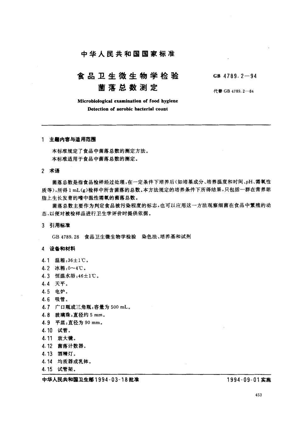 GB 4789.2-1994 食品卫生微生物学检验 菌落总数测定.pdf_第1页