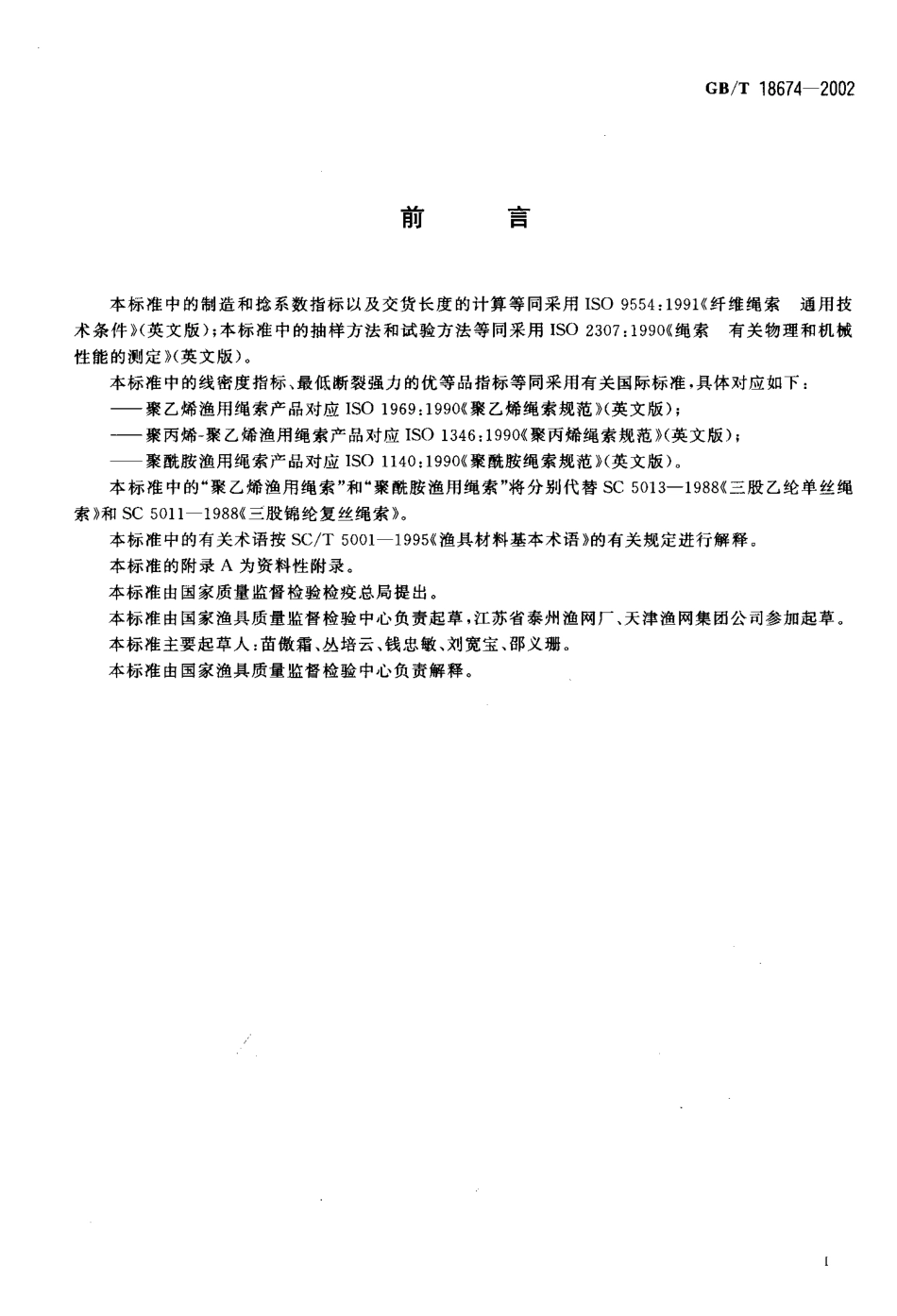 GBT 18674-2002 渔用绳索通用技术条件.pdf_第2页
