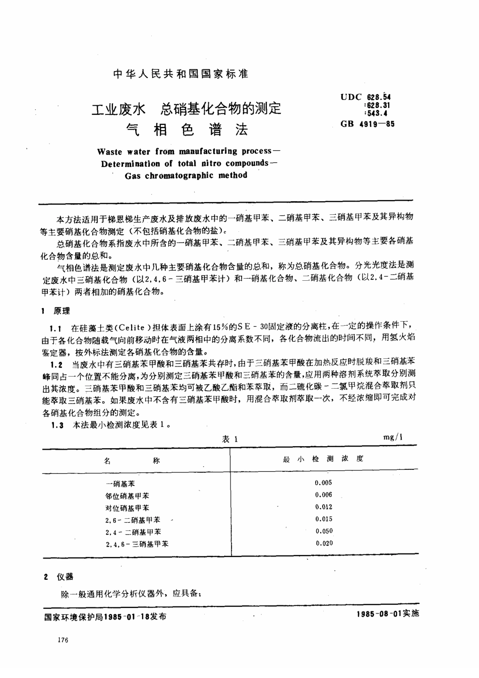 GB-T 4919-1985 工业废水 总硝基化合物的测定 气相色谱法.pdf_第1页