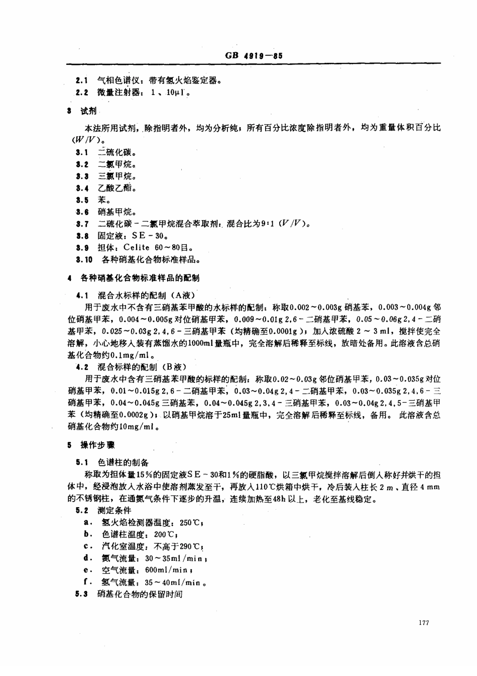 GB-T 4919-1985 工业废水 总硝基化合物的测定 气相色谱法.pdf_第2页