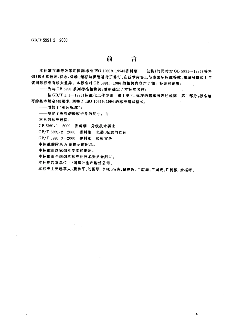 GB-T 5991.2-2000 香料烟 包装、标志与贮运.pdf_第1页