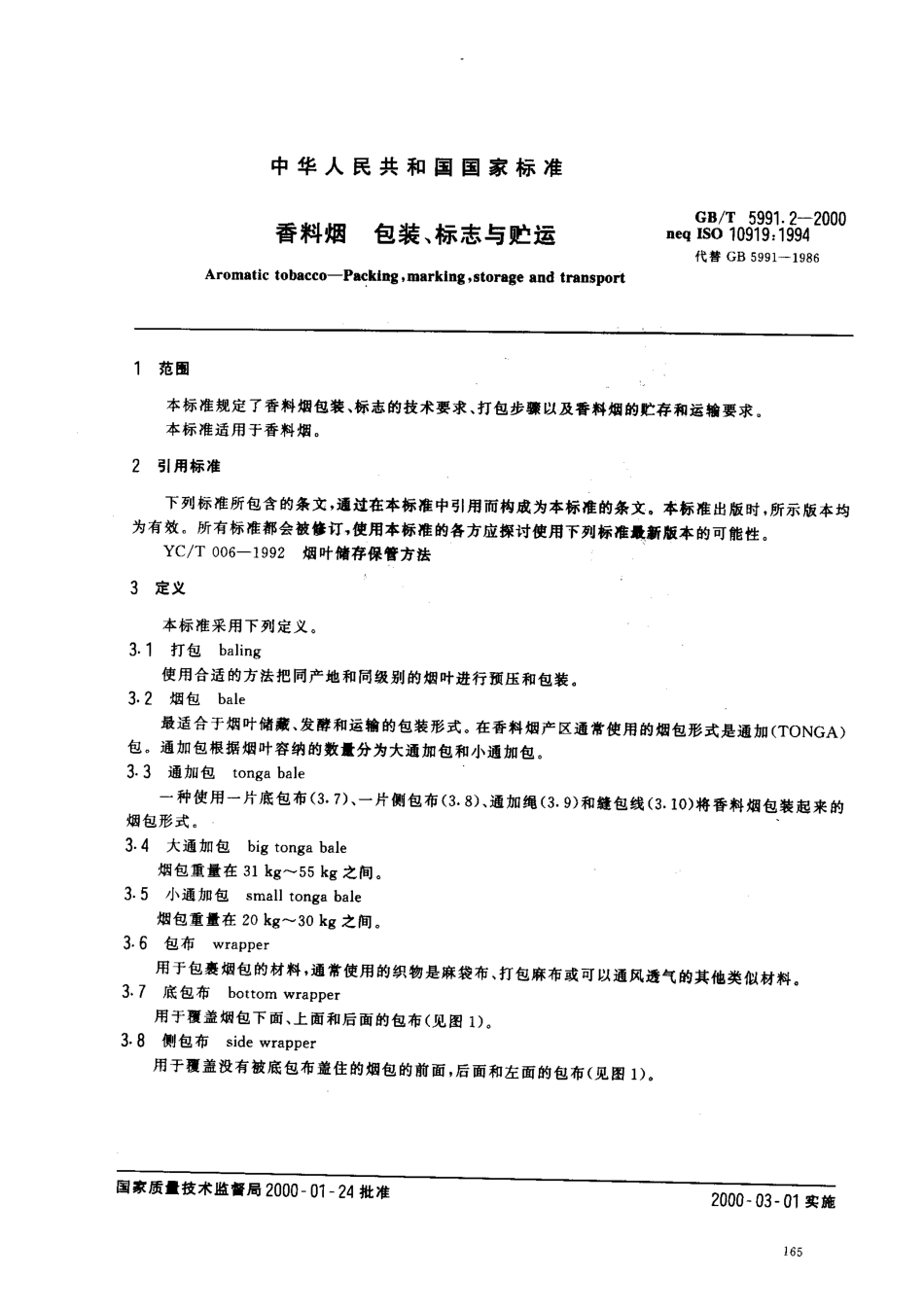 GB-T 5991.2-2000 香料烟 包装、标志与贮运.pdf_第3页