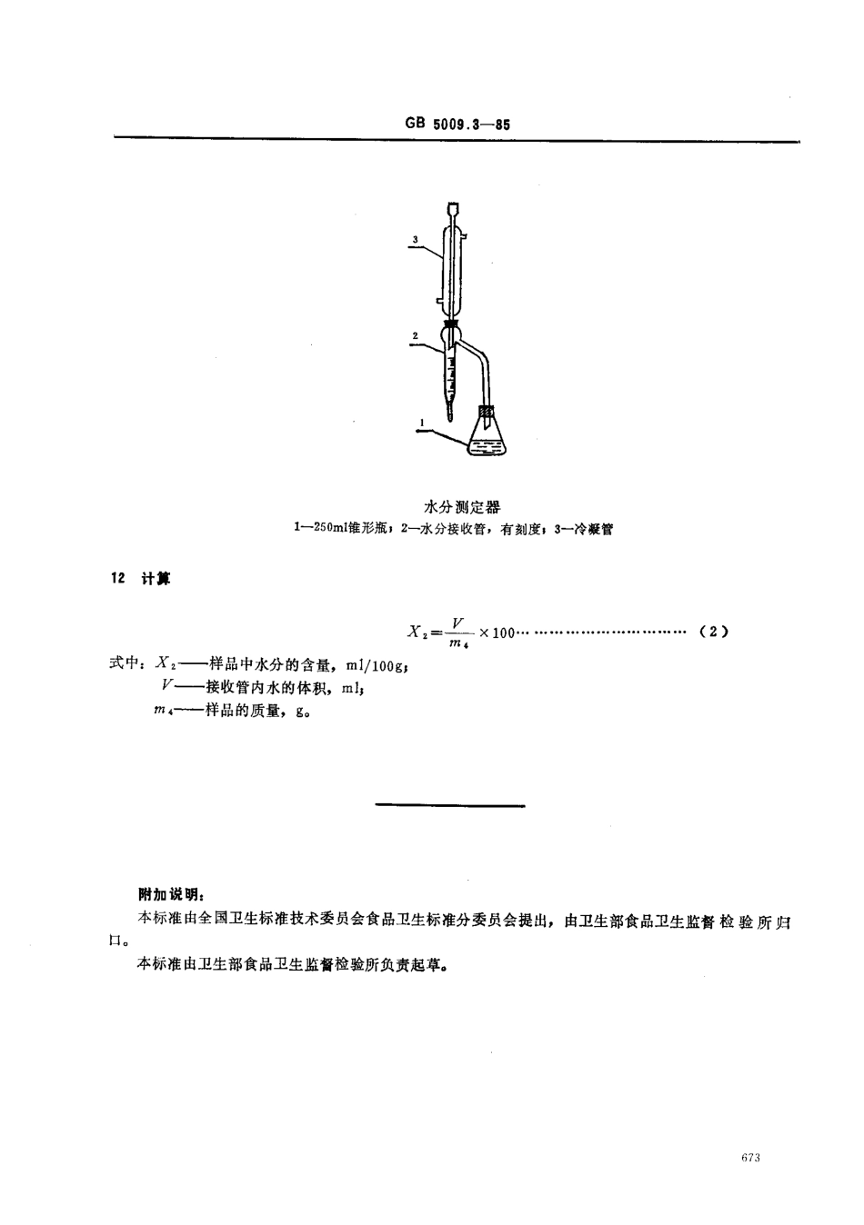 GB 5009.3-1985 食品中水分的测定方法.pdf_第3页