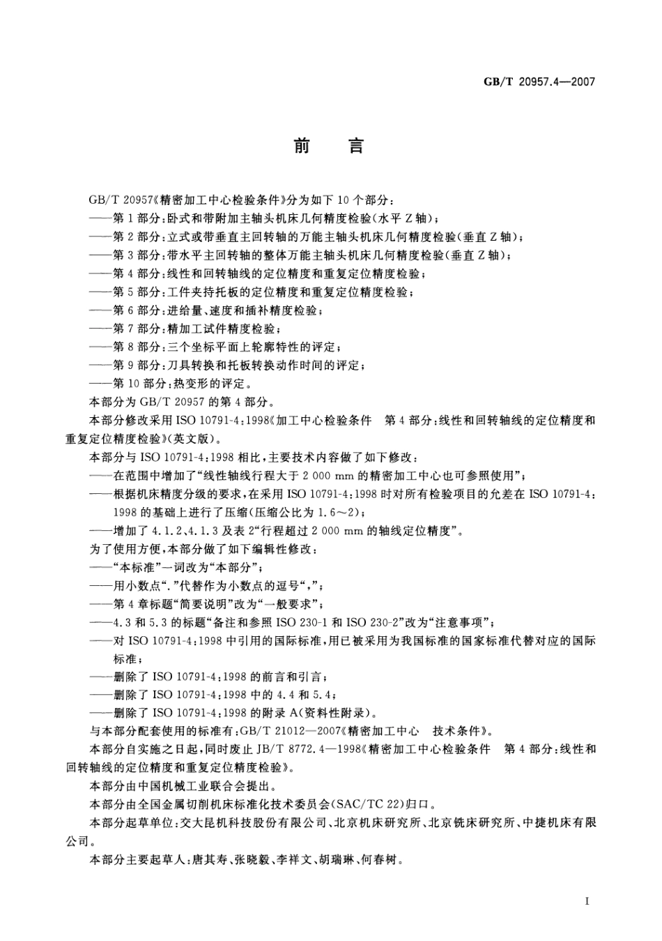 GBT 20957.4-2007 精密加工中心检验条件 第4部分：线性和回转轴的定位精度和重复定位精度检验.pdf_第2页