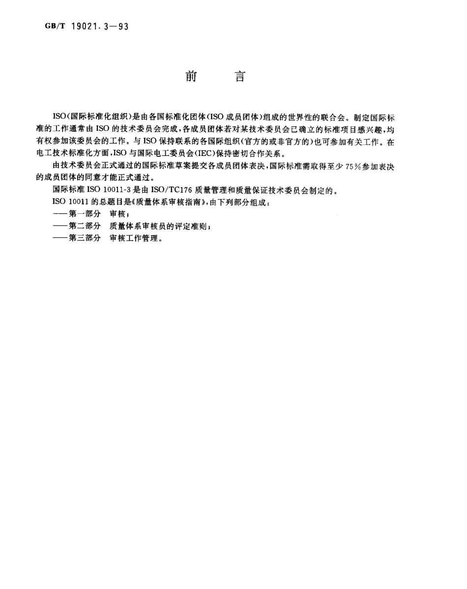 GBT 19021.3-1993 质量体系审核指南 审核工作管理.pdf_第1页