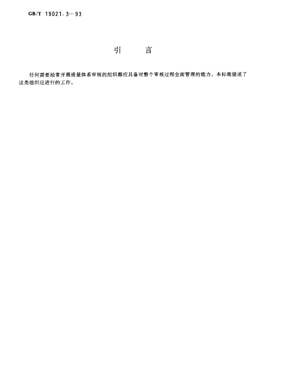 GBT 19021.3-1993 质量体系审核指南 审核工作管理.pdf_第2页