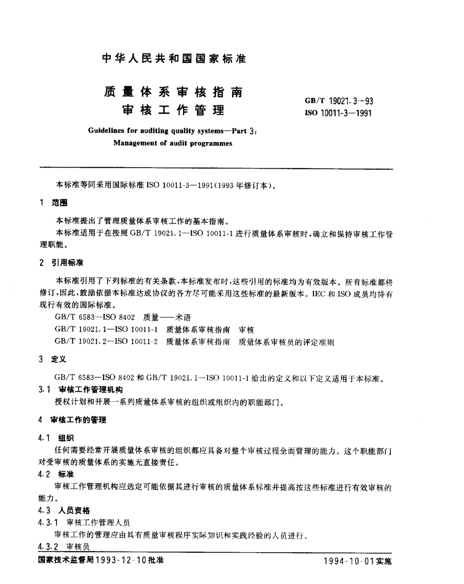 GBT 19021.3-1993 质量体系审核指南 审核工作管理.pdf_第3页