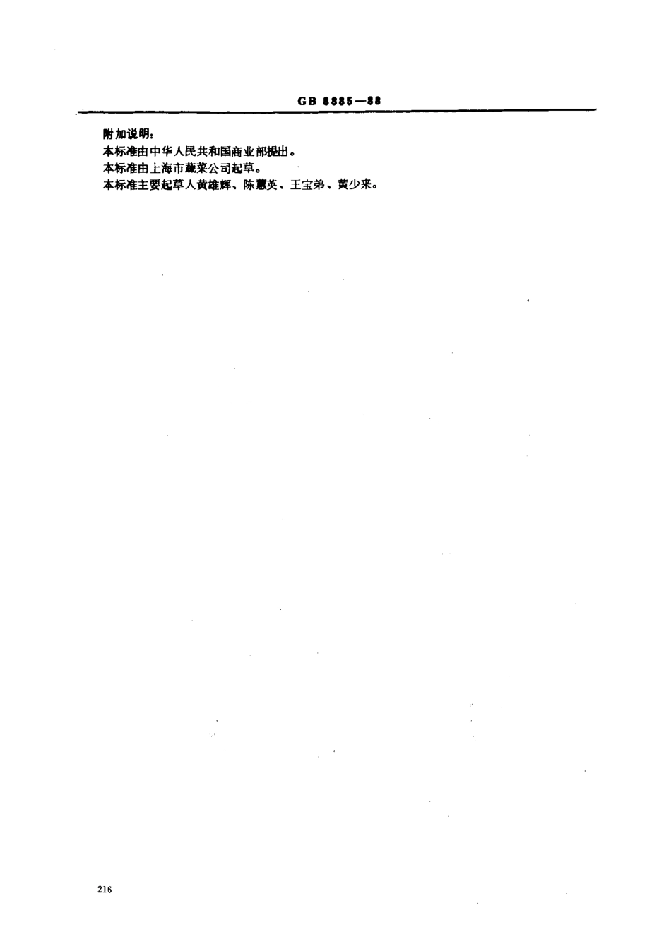 GB 8885-1988 食用玉米淀粉.pdf_第3页