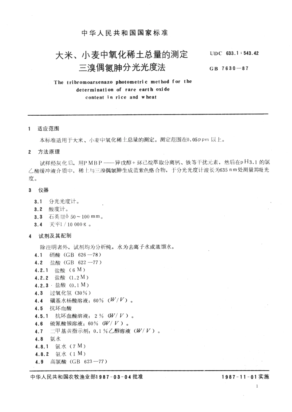 GB 7630-1987 大米、小麦中氧化稀土总量的测定 三溴偶氮胂分光光度法.pdf_第2页