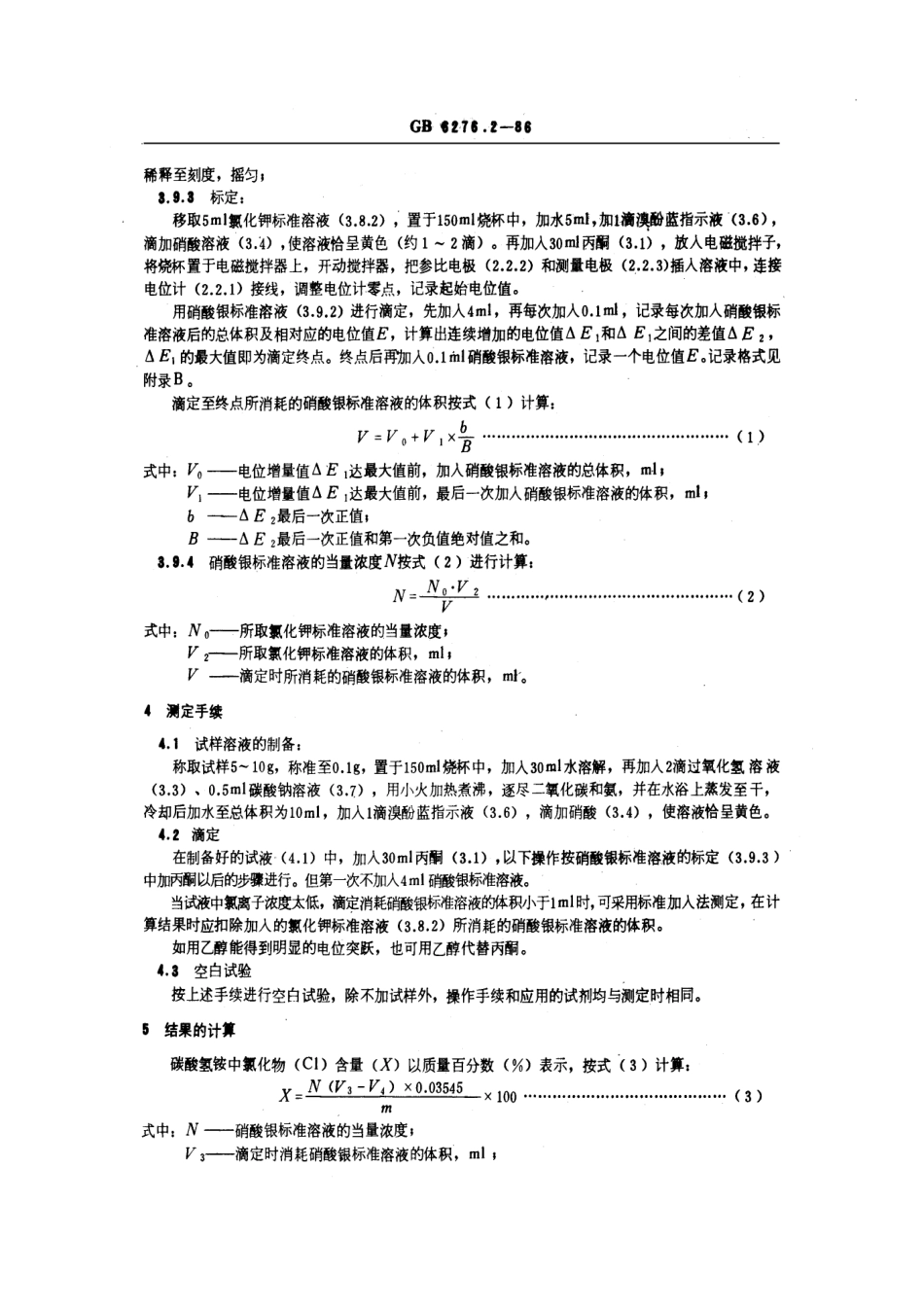 GB 6276.2-1986 工业用碳酸氢铵 氯化物含量的测定 电位滴定法.pdf_第2页