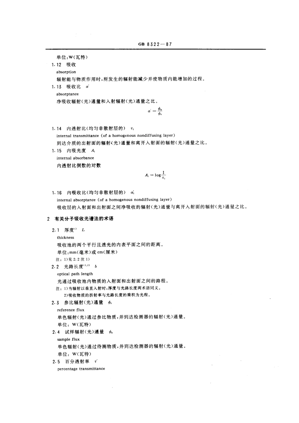 GB 8322-1987 分子吸收光谱法术语.pdf_第3页