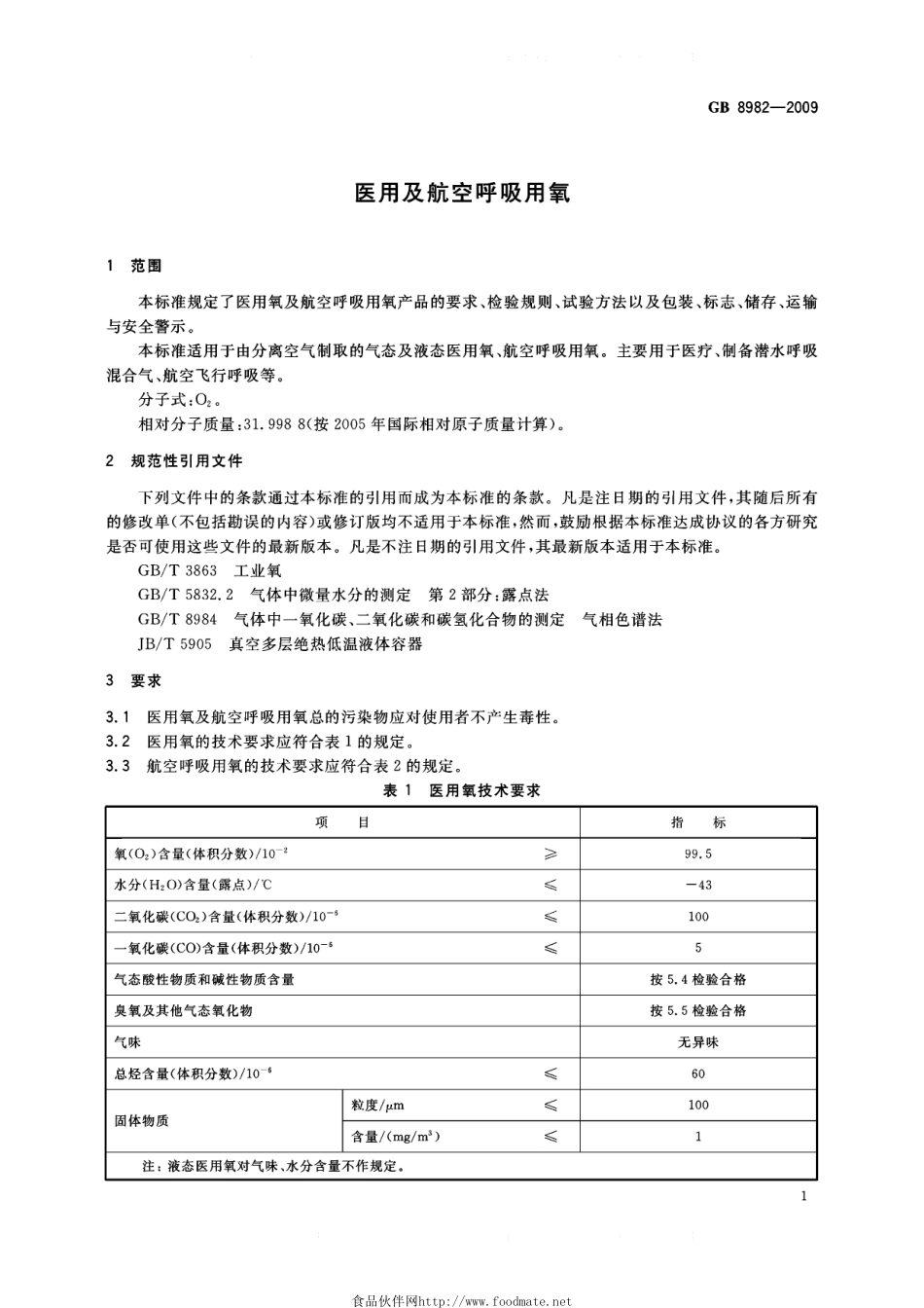 GB 8982-2009 医用及航空呼吸用氧.pdf_第3页