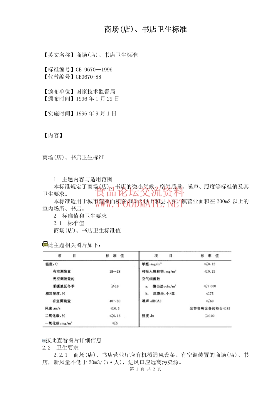 GB 9670-1996 商场(店)、书店卫生标准.pdf_第1页
