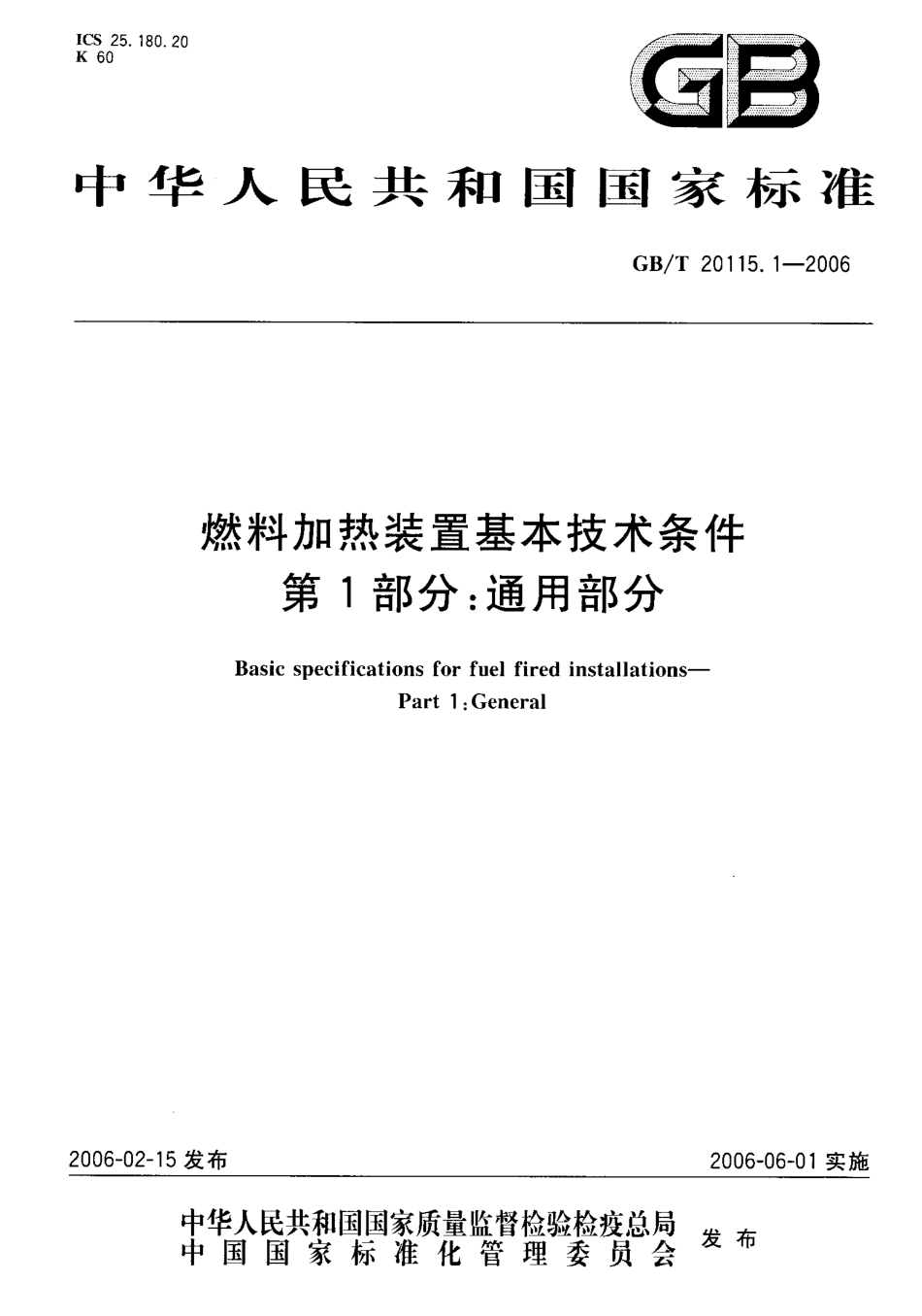 GBT 20115.1-2006 燃料加热装置基本技术条件 第1部分通用部分.pdf_第1页